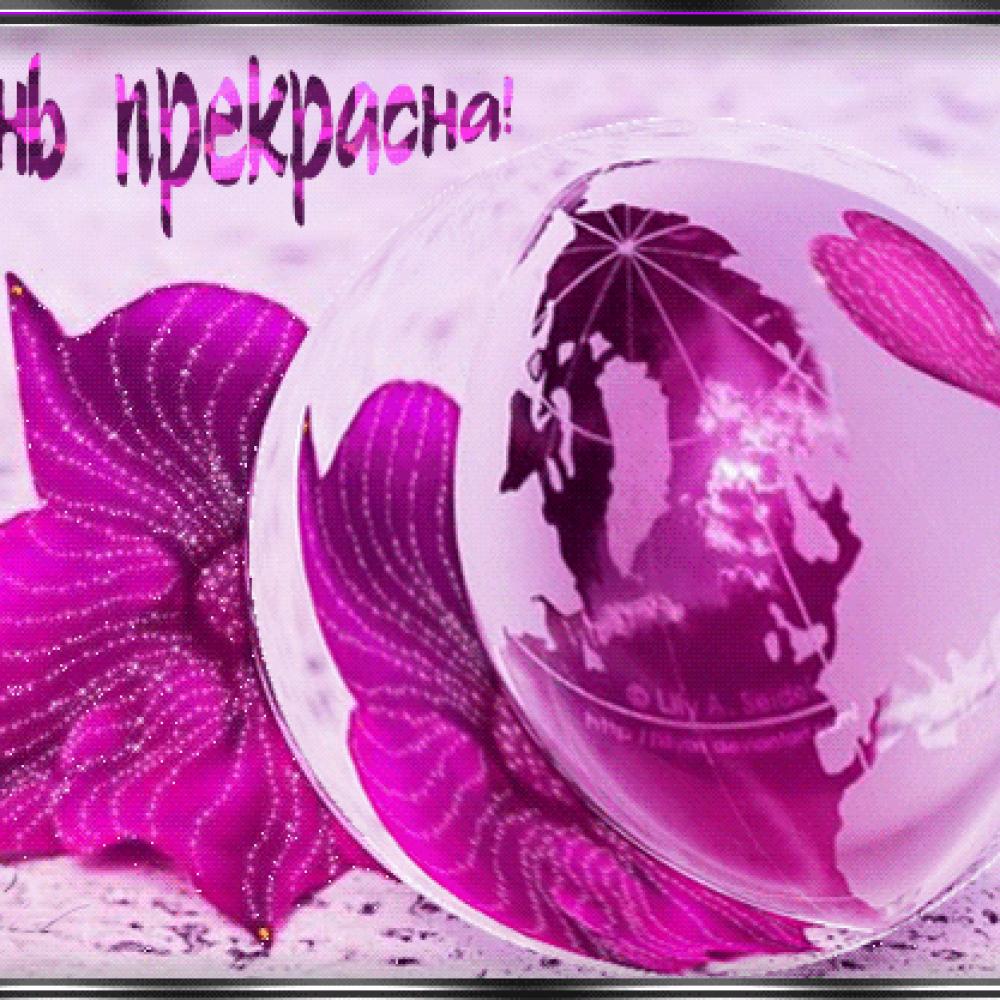 Открытки, картинки жизнь прекрасна анимация