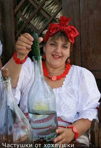 Частушки от хохлушки