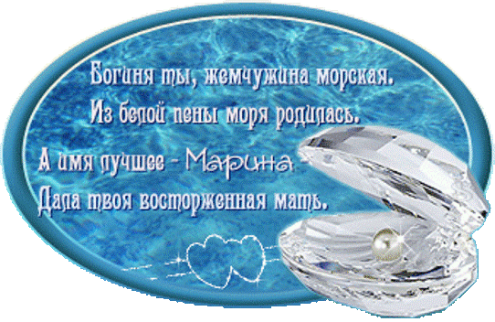 Днем рождения, анимация с именем марина