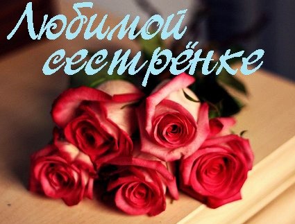 картинка сестренке любимой онлайн картинка сестренке любимой