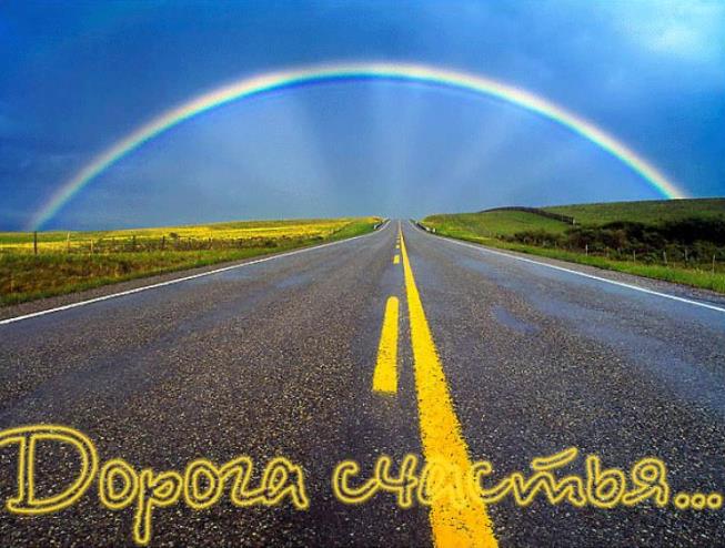 Для, открытки дорога к счастью