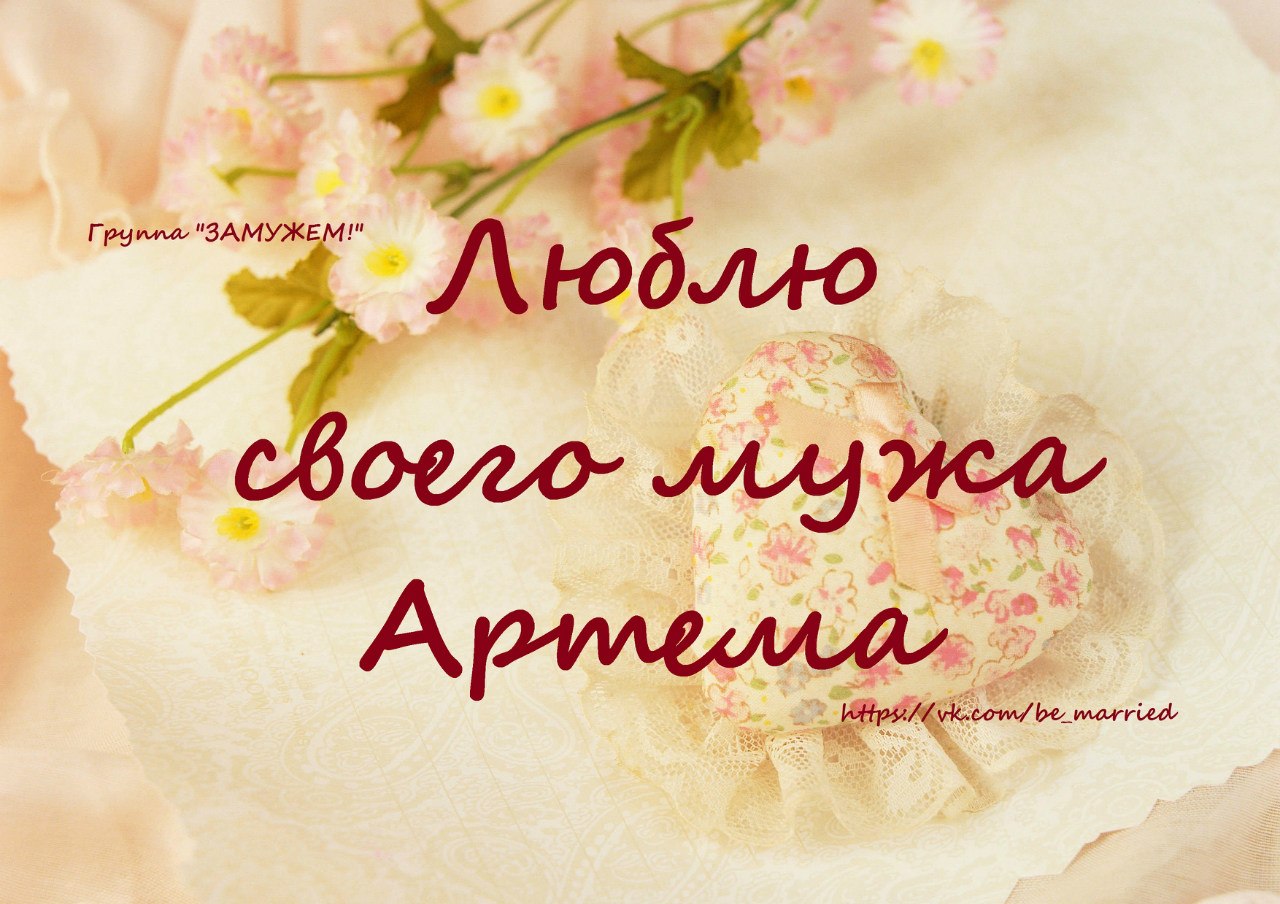 Открытки люблю мужа своего