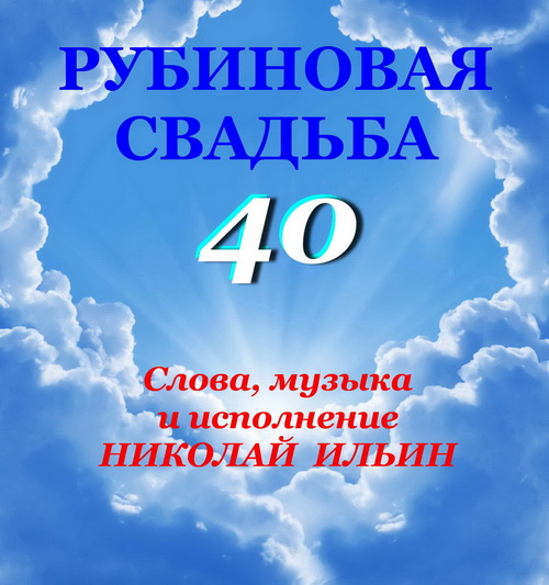 песни про рубиновую свадьбу слушать