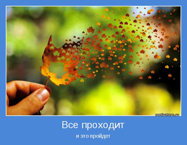 Стих все проходит пройдет и это Стих все проходит пройдет и это