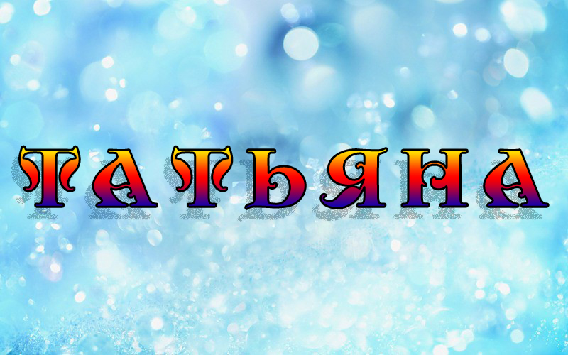 Картинки тему, значение имени татьяна картинки красивые
