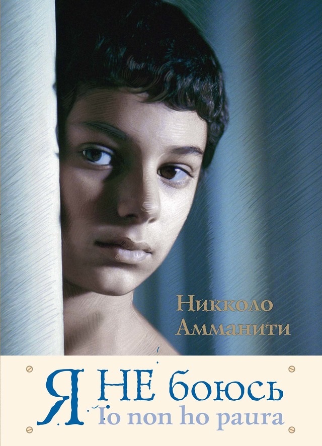 Никколо амманити я не боюсь краткое содержание