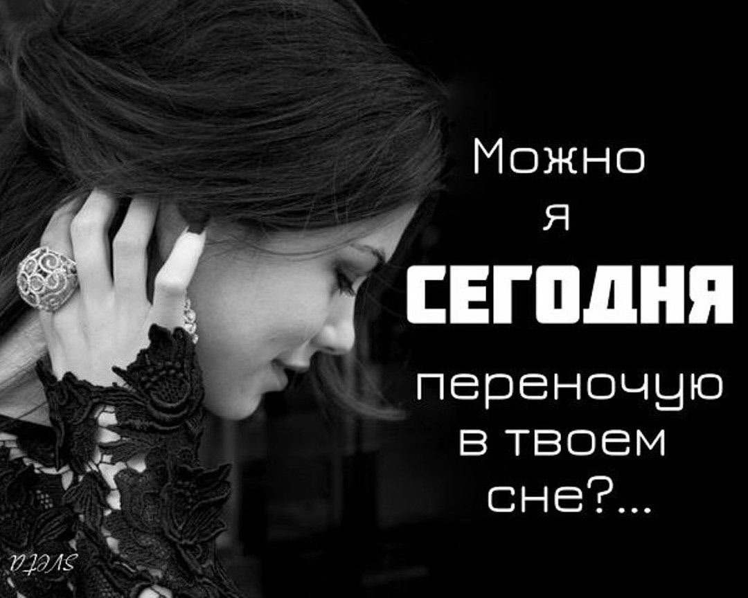 Днем, я приду к тебе во сне картинки фото с надписями