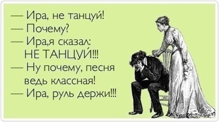 Приколы с именем ира картинки