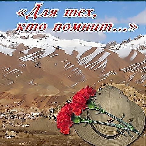 Открытки с днем вывода войск с афганистана, сердечком картинки
