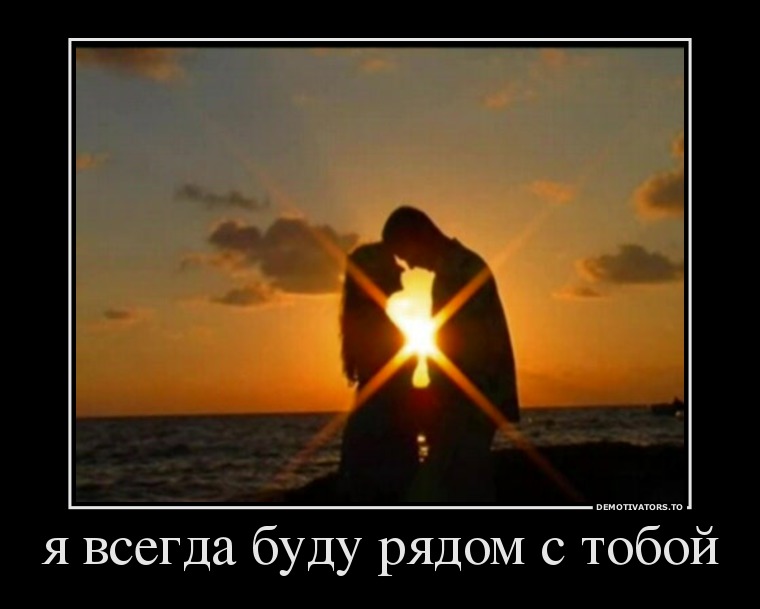 я с тобой картинка я с тобой картинка