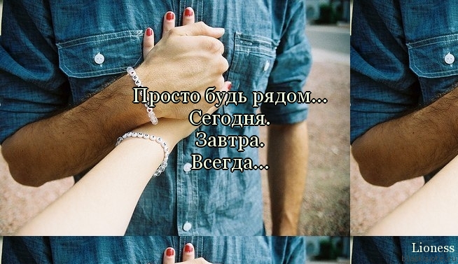 Картинки с надписью просто будь рядом, открытки пожеланием хорошего