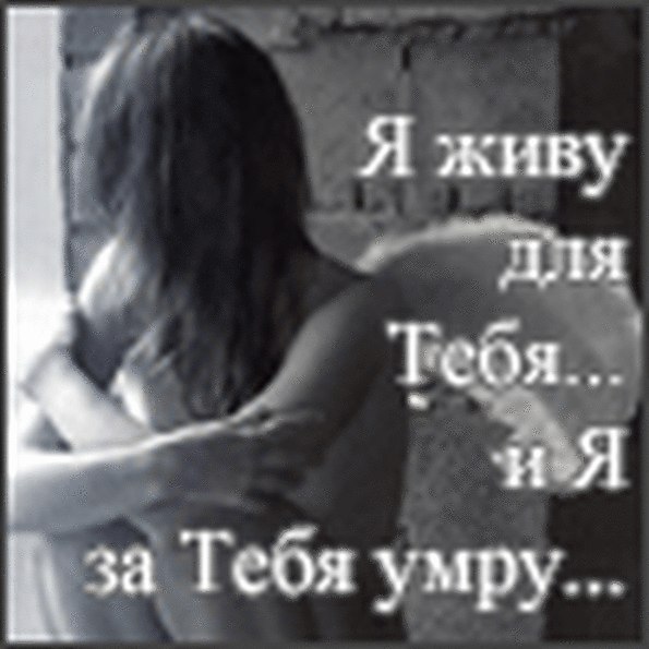 Красиво подписать, открытки я умру без тебя