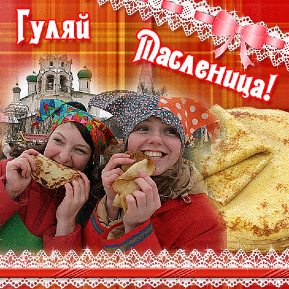 Днем рождения, масленица картинки анимации