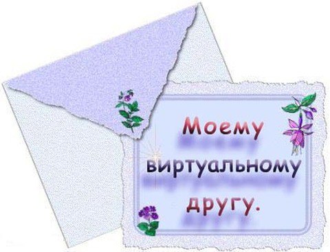 Открытки виртуальные почтой