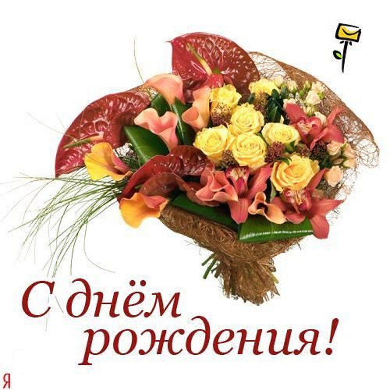 Открытка с днем рождения руководителю цветы
