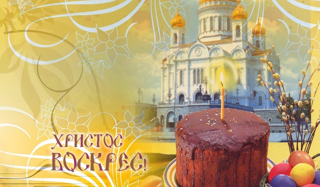 Картинки светлое христово воскресенье, днем рождения