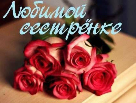 Картинки любимая сестренка люблю тебя