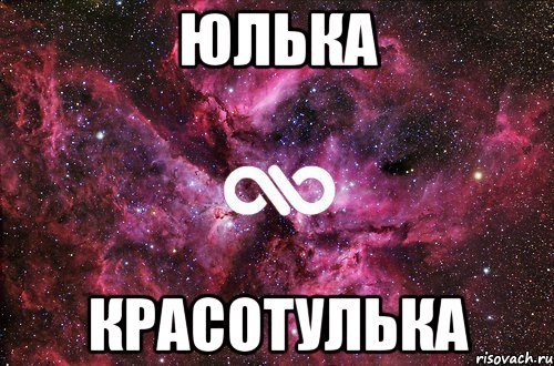 картинки юлька красотулька