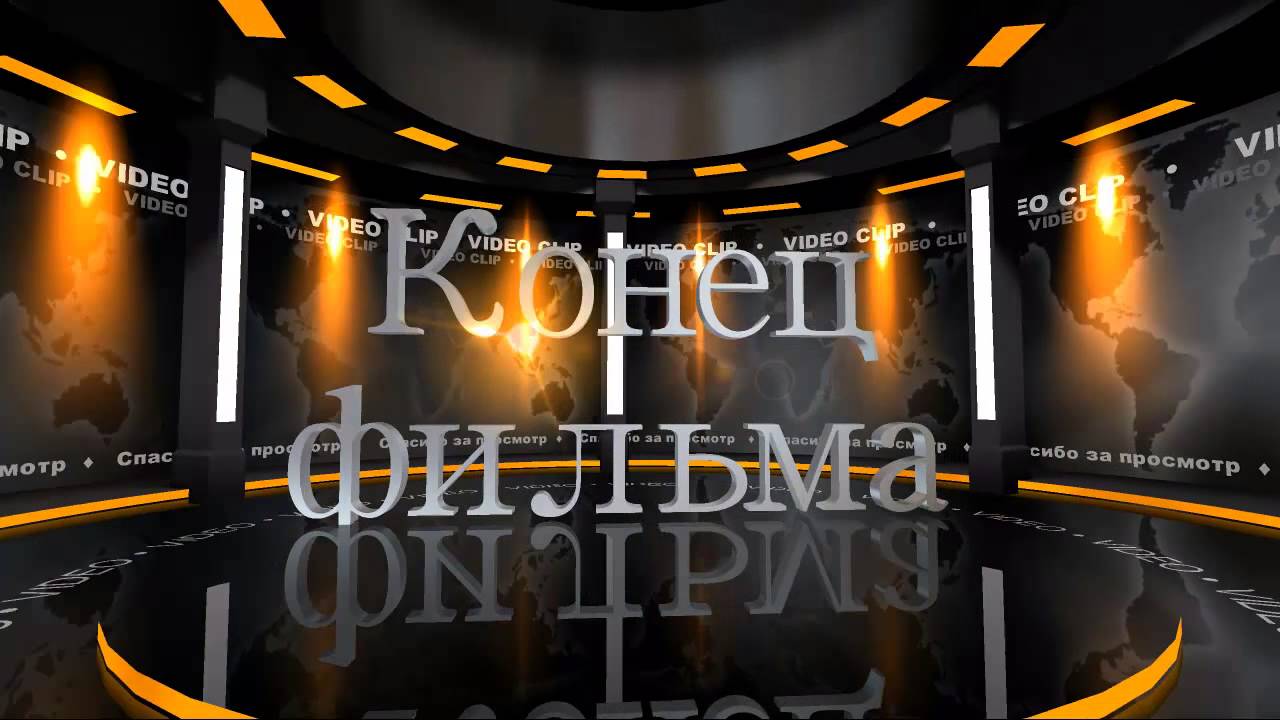 С ДНЕМ РОЖДЕНИЯ ФУТАЖ КОНЕЦ ФИЛЬМА СКАЧАТЬ БЕСПЛАТНО С ДНЕМ РОЖДЕНИЯ ФУТАЖ КОНЕЦ ФИЛЬМА СКАЧАТЬ БЕСПЛАТНО
