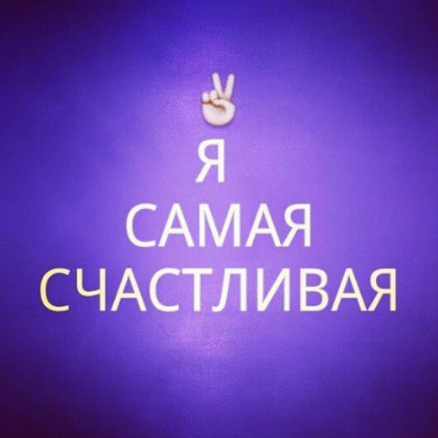 Картинки с надпись я счастливая