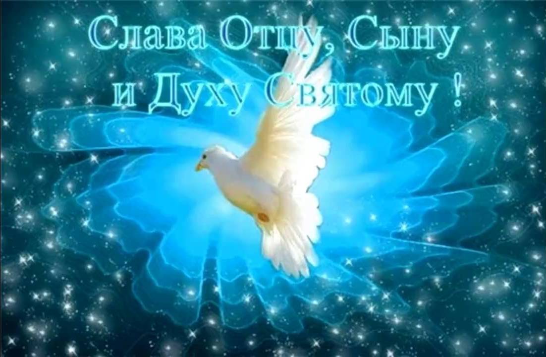 Картинки с святым духом, днем