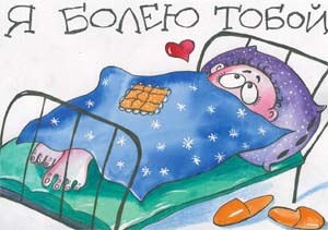 Открытка я болею тобой