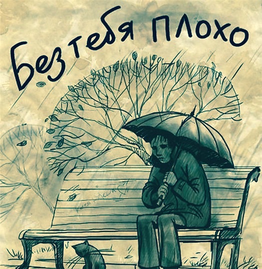 Днем свадьбы, мне очень плохо без тебя открытка