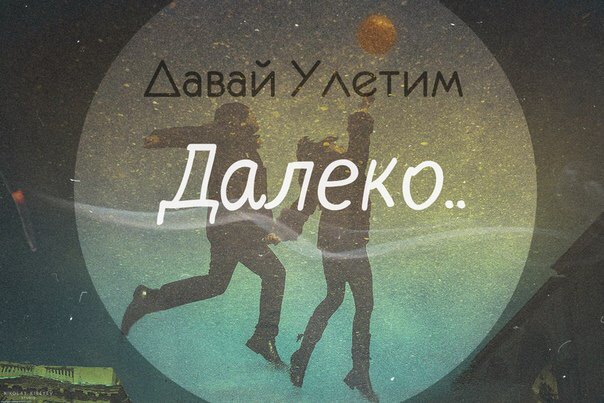 Картинка с надписью ты далеко