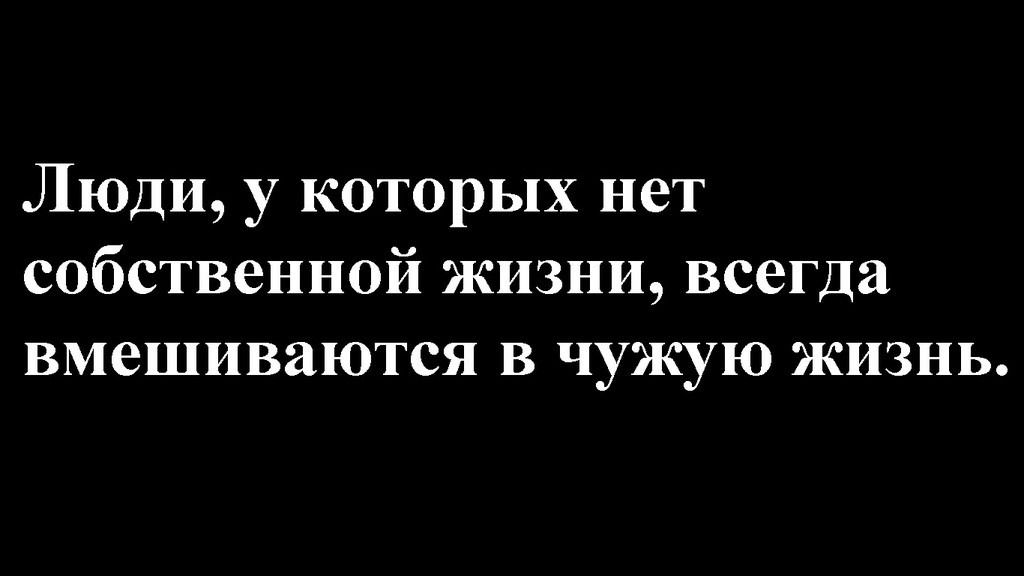Новый год, картинки с надписями не лезьте в чужую жизнь