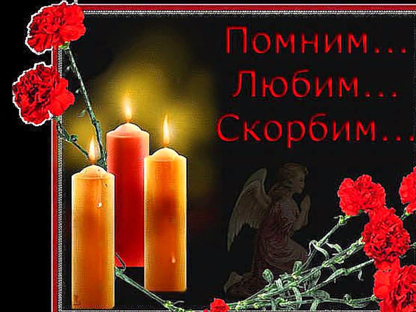 Помним скорбим стихи открытки