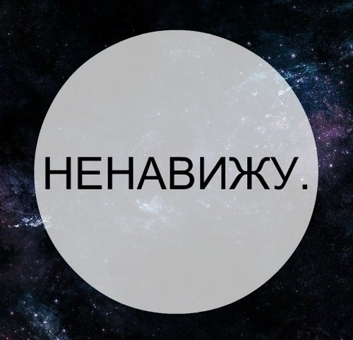 Картинки с надписями я ненавижу, девочке открытки днем