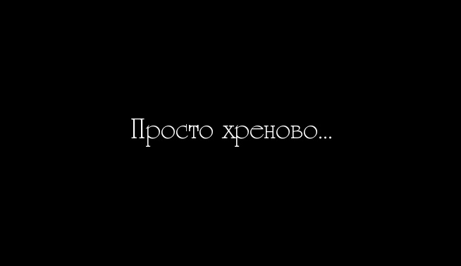 Картинки с надписью все хреново