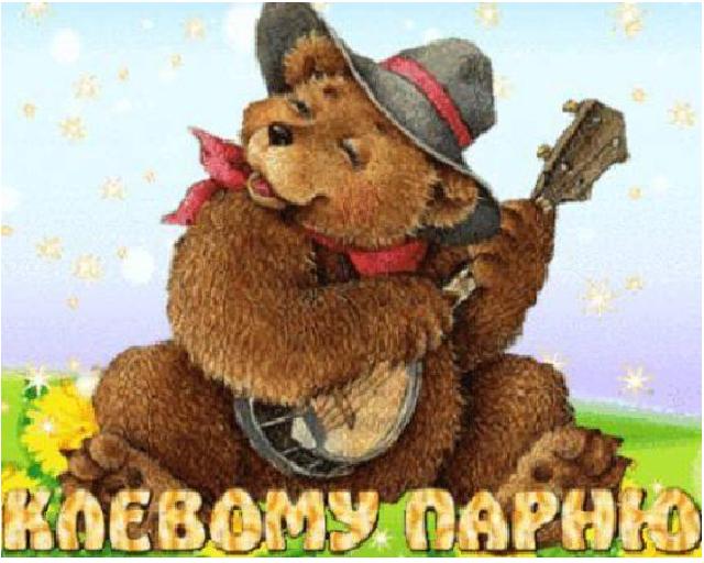 Поздравление ты у нас хороший парень Поздравление ты у нас хороший парень
