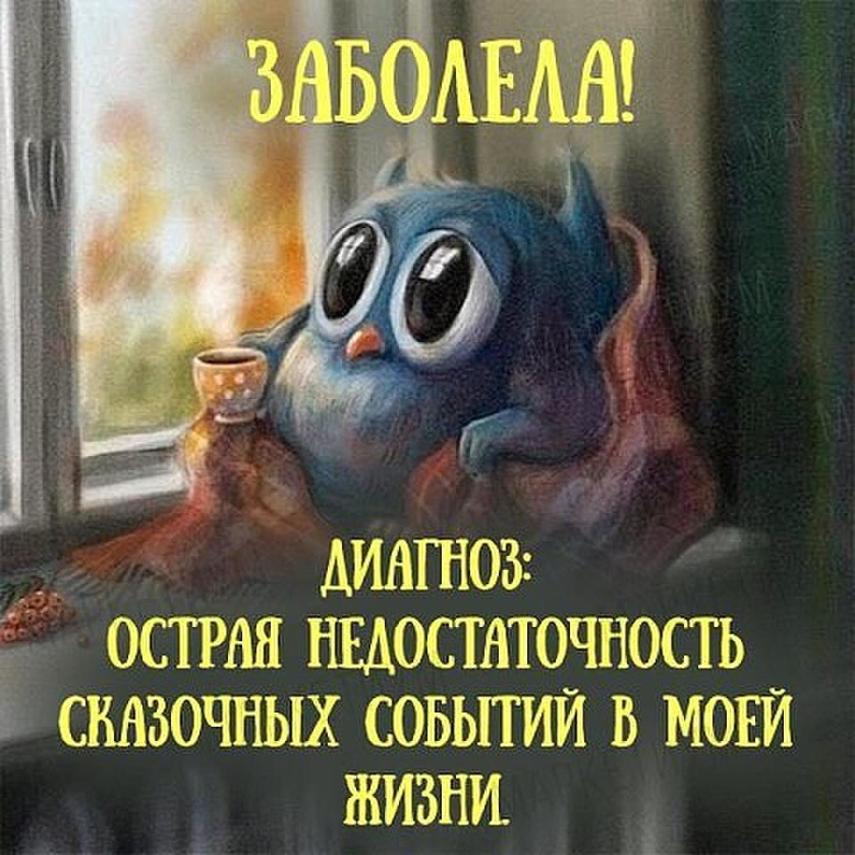 Анимированные, картинки про болезнь с надписями и смешные