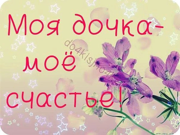 Как хорошо что у меня есть дочь картинки с надписью