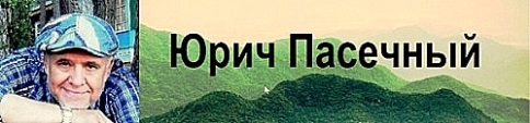 Юрич Пасечный