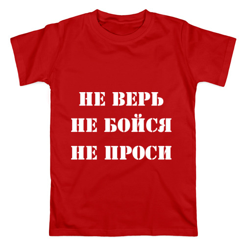 Картинки с надписью не верь не бойся, утро