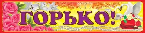 Горько фото открытка