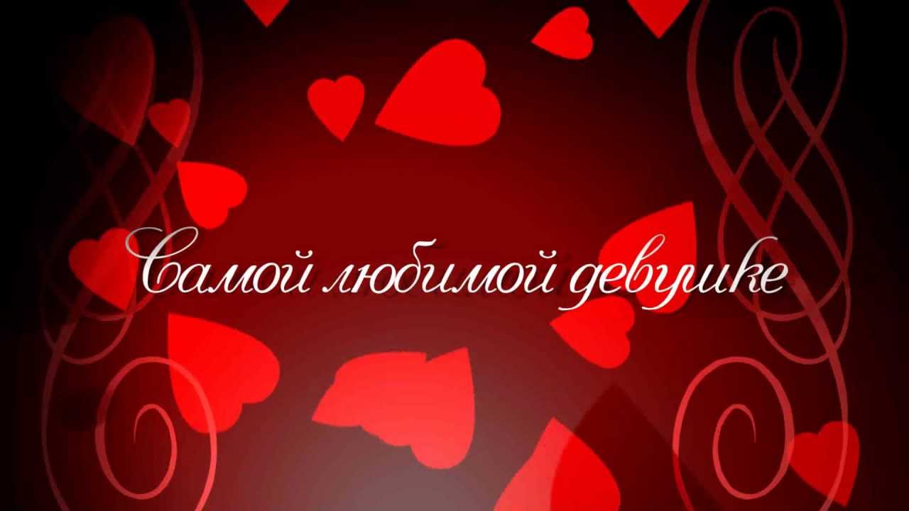 картинки для девушки любимой. онлайн картинки для девушки любимой.