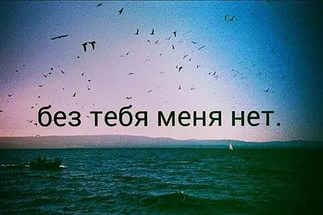 я без тебя не я картинки