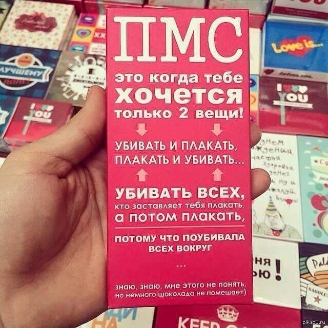 Приколы пмс картинки