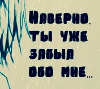 Открытка ты забыл обо мне