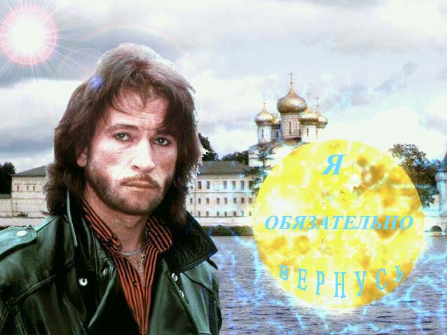 Памяти Игоря Талькова посвящается
