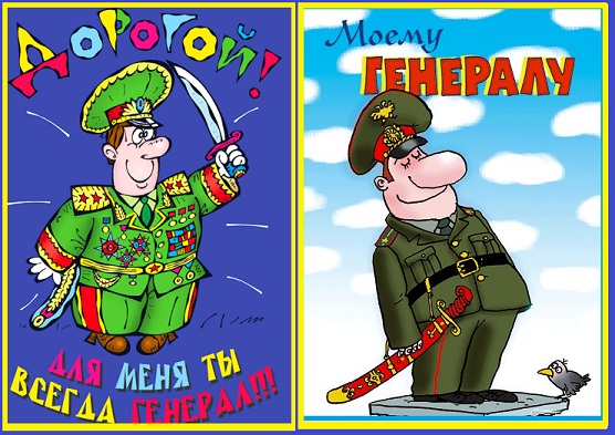 Летием невестке, прикольные картинки мой генерал