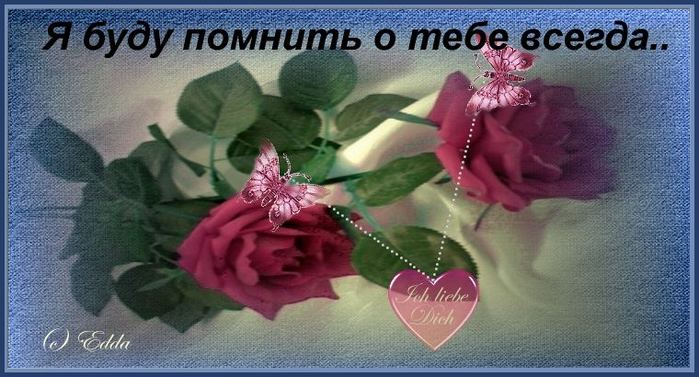 Открытки помню о тебе всегда