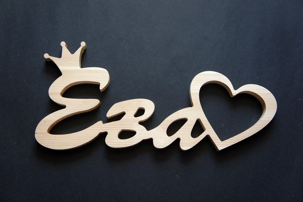 Открытки с надписью хава