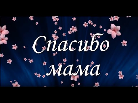 Доброе, открытка спасибо мамочка за жизнь