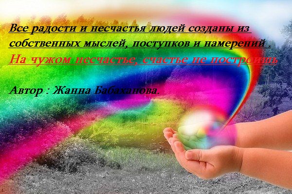 Стих на чужом несчастье своё счастье не построишь Стих на чужом несчастье своё счастье не построишь