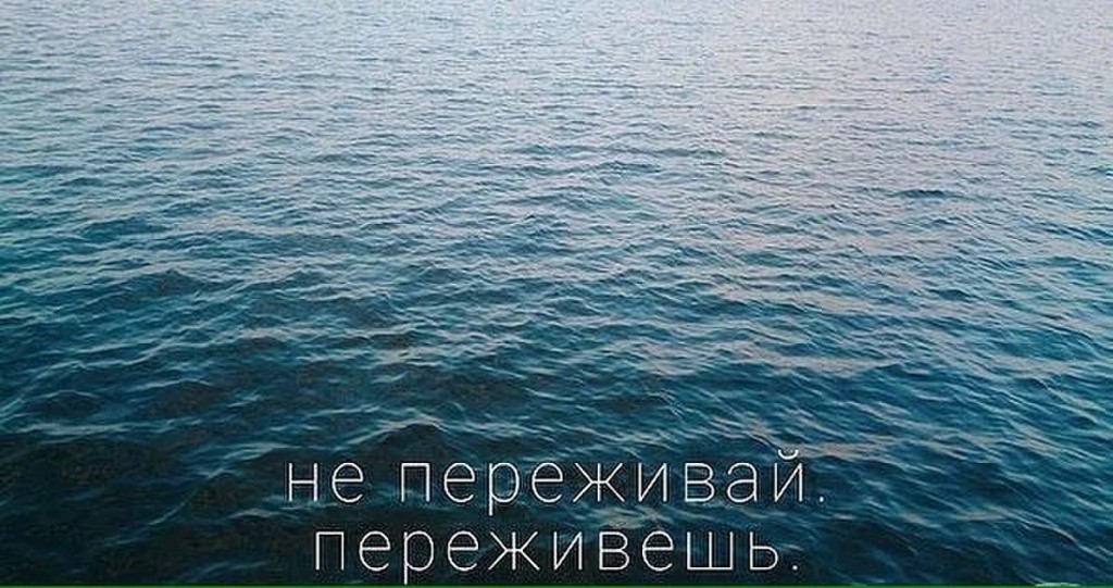Картинки с надписью не переживай