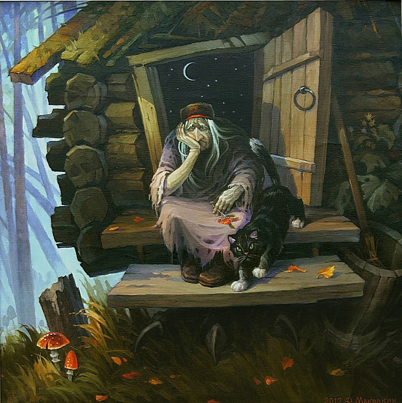 Про Бабу Ягу (Николай Пересмешник) / Стихи.ру